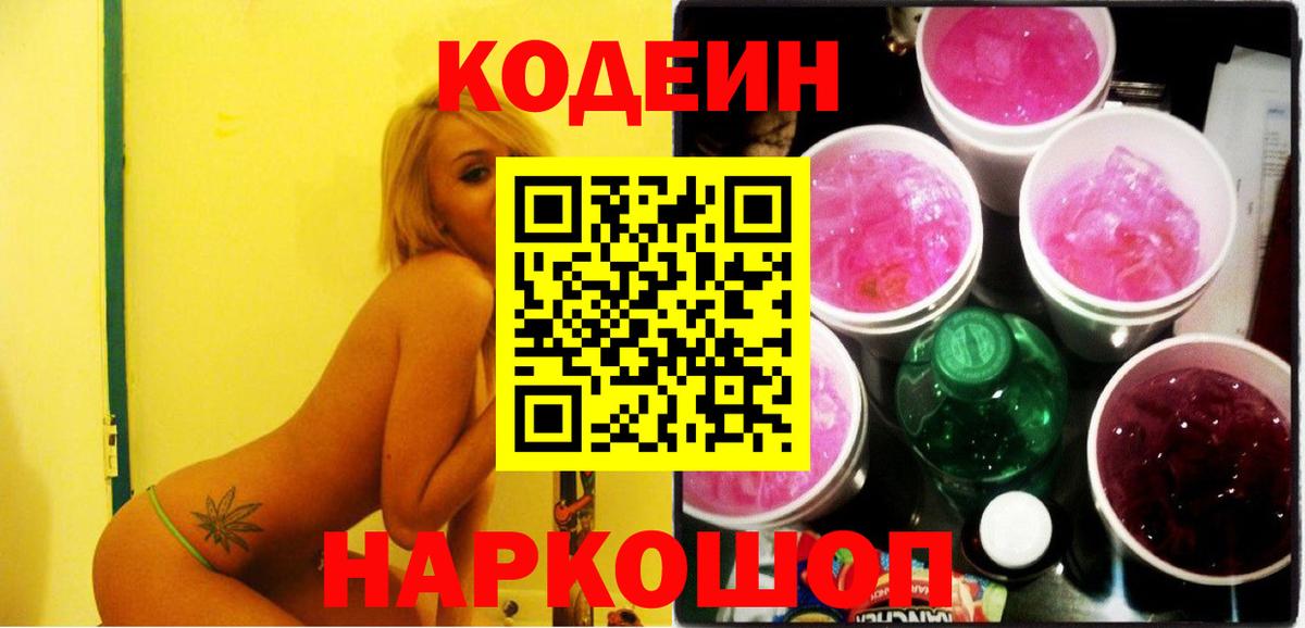 Кодеин Purple Drank  Кодеиновый сироп Lean Purple Drank  Вход с VPN  Изобильный 